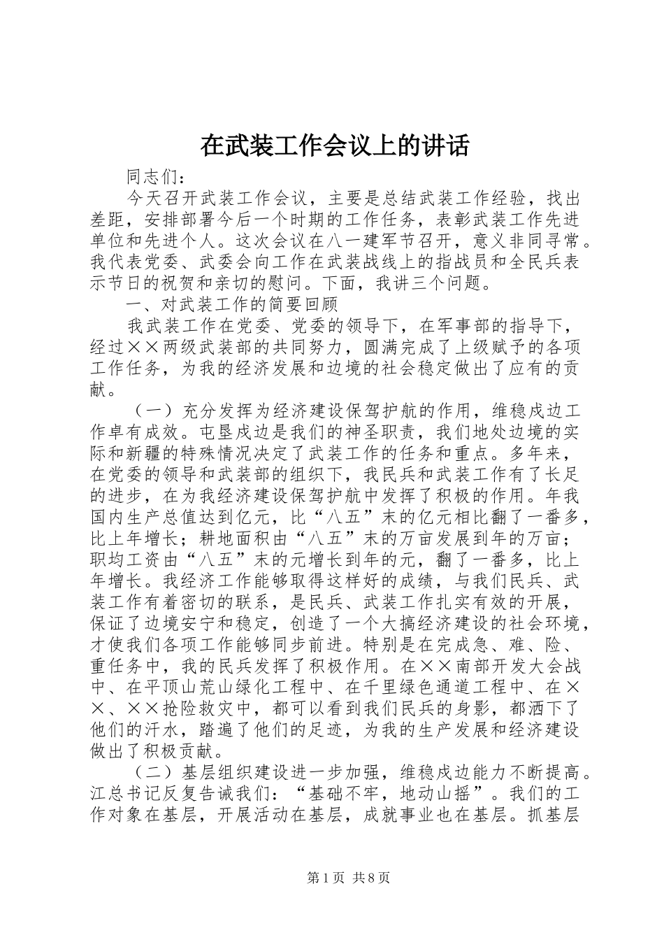 在武装工作会议上的讲话发言_第1页