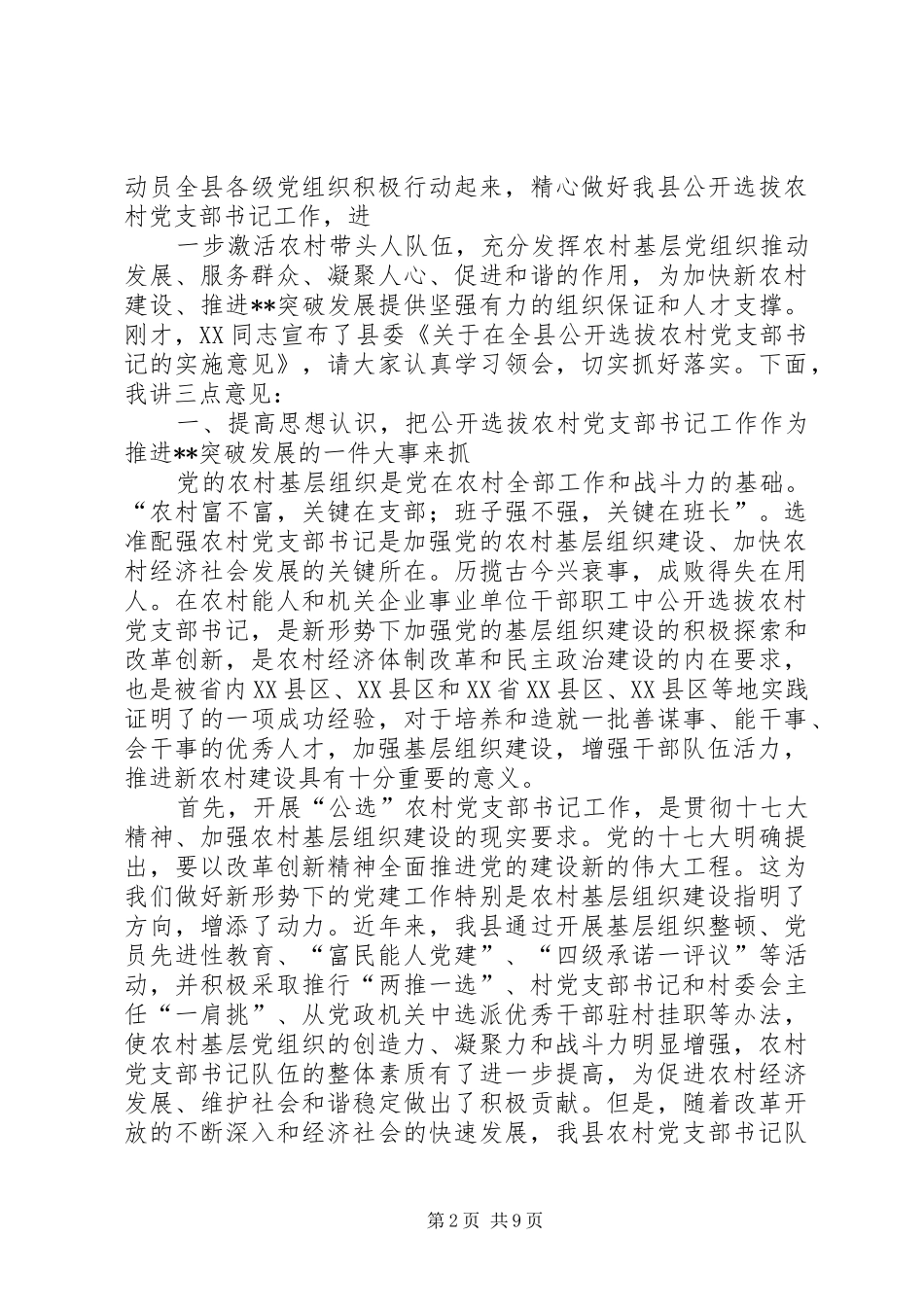 公开选拔农村党支部动员大会上的讲话发言_第2页
