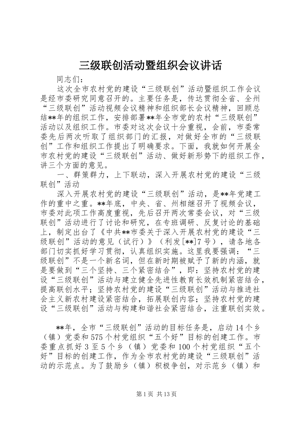 三级联创活动暨组织会议讲话发言_第1页