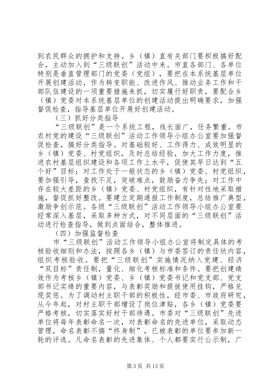 三级联创活动暨组织会议讲话发言_第3页