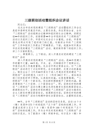 三级联创活动暨组织会议讲话发言