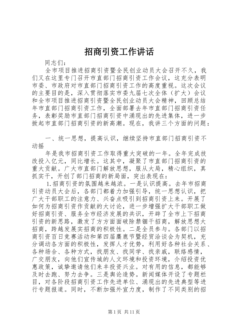 招商引资工作讲话发言_第1页