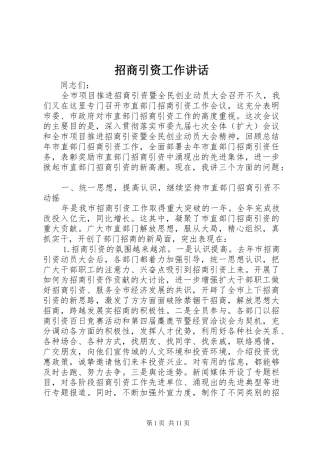 招商引资工作讲话发言