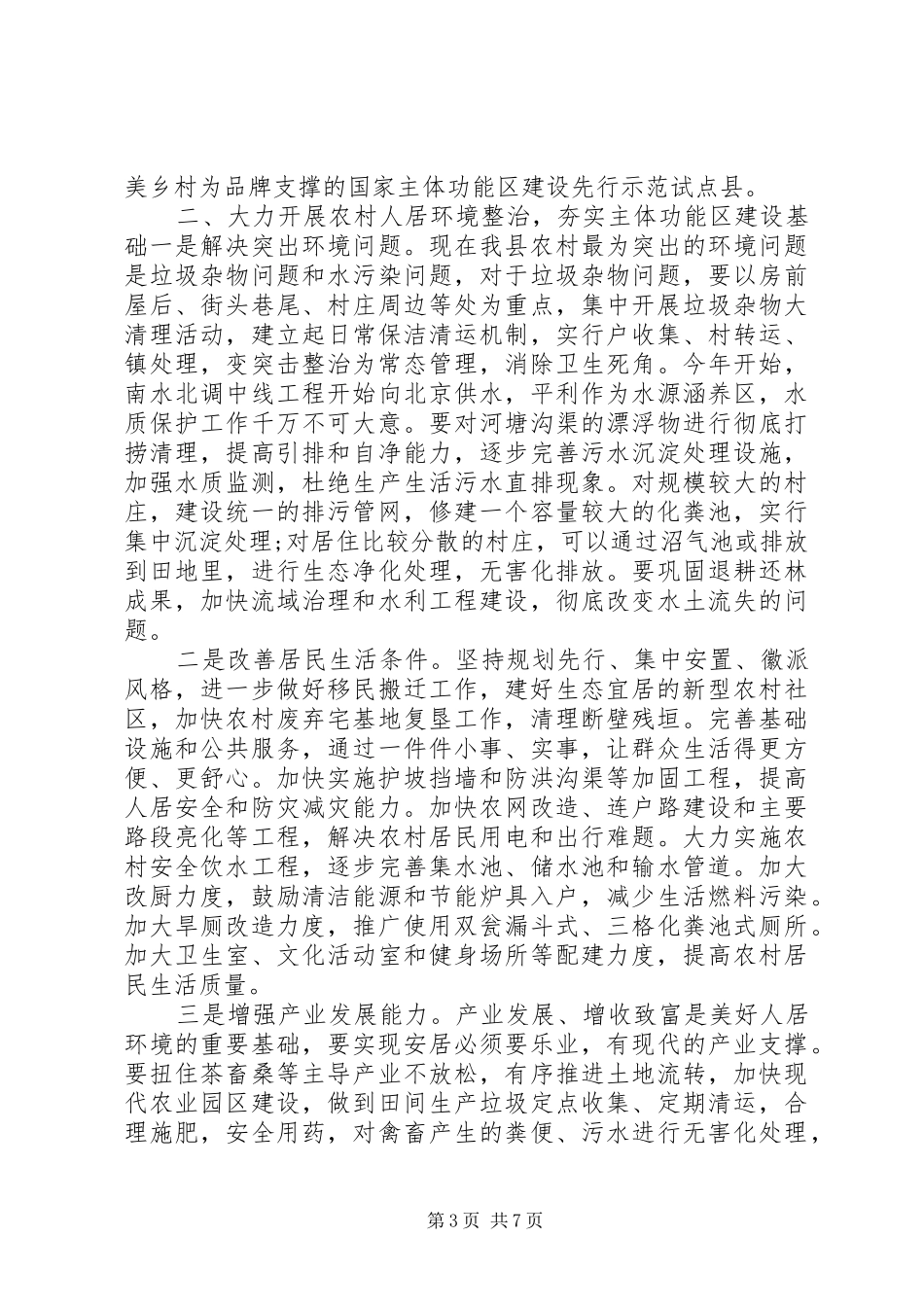 美丽乡村建设工作动员会讲话发言_第3页