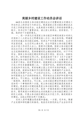 美丽乡村建设工作动员会讲话发言