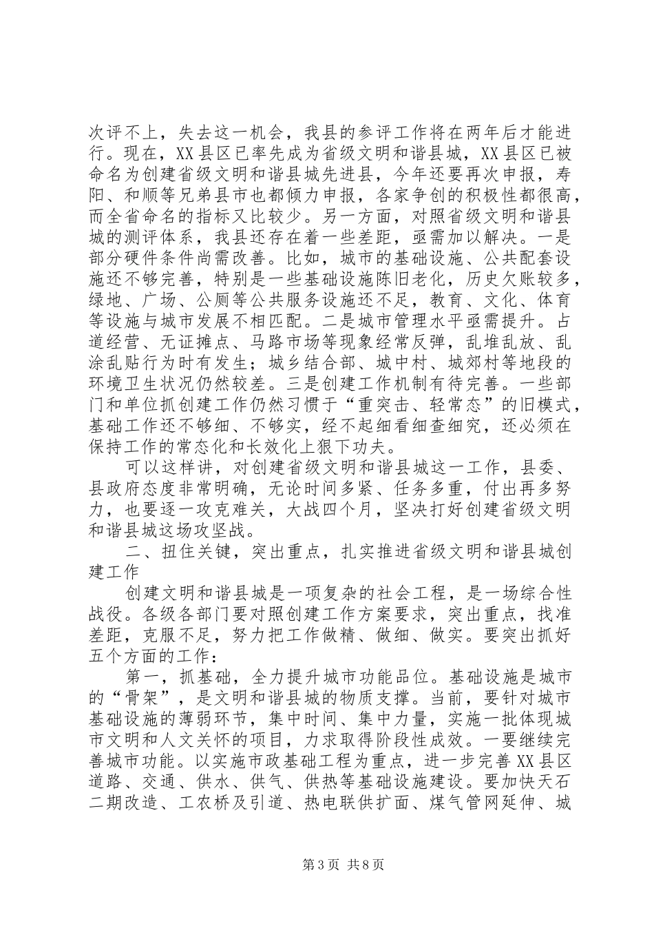 创建省级文明和谐县城动员大会讲话发言_第3页
