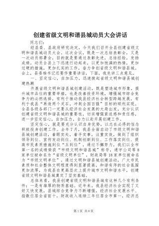 创建省级文明和谐县城动员大会讲话发言