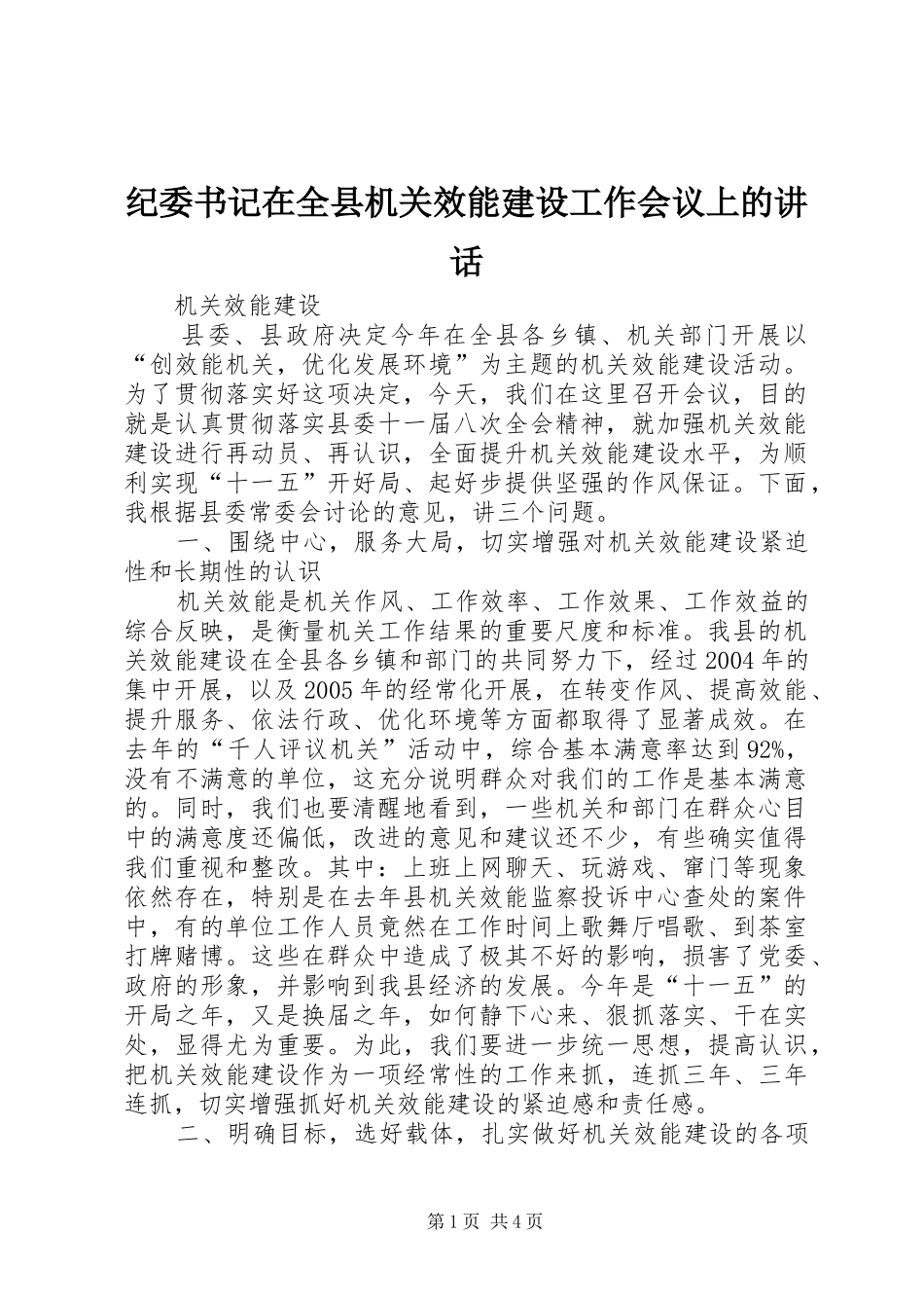 纪委书记在全县机关效能建设工作会议上的讲话发言_第1页