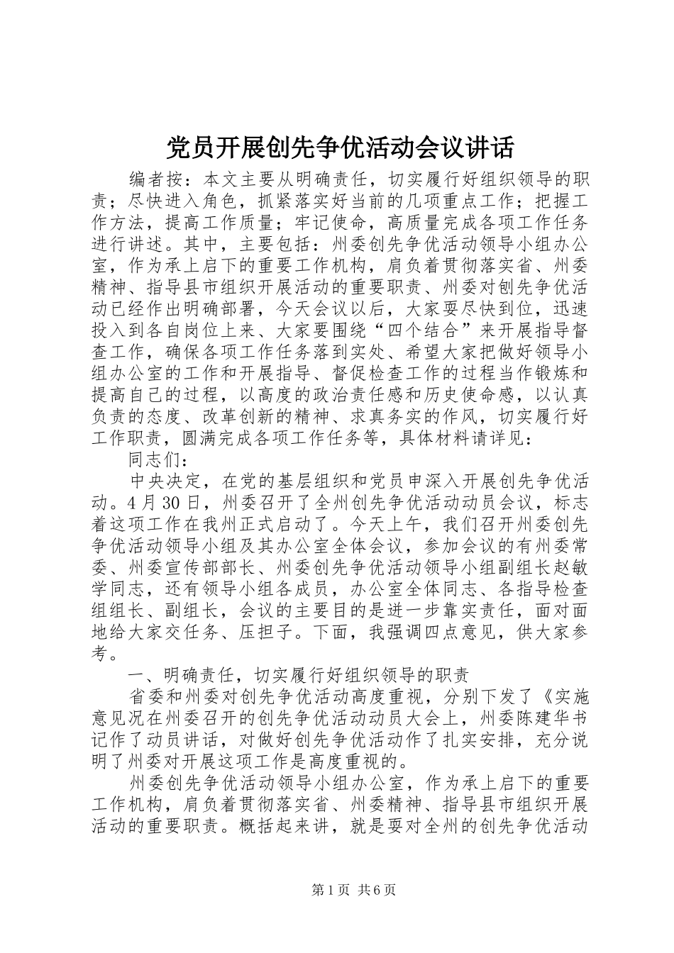 党员开展创先争优活动会议讲话发言_第1页