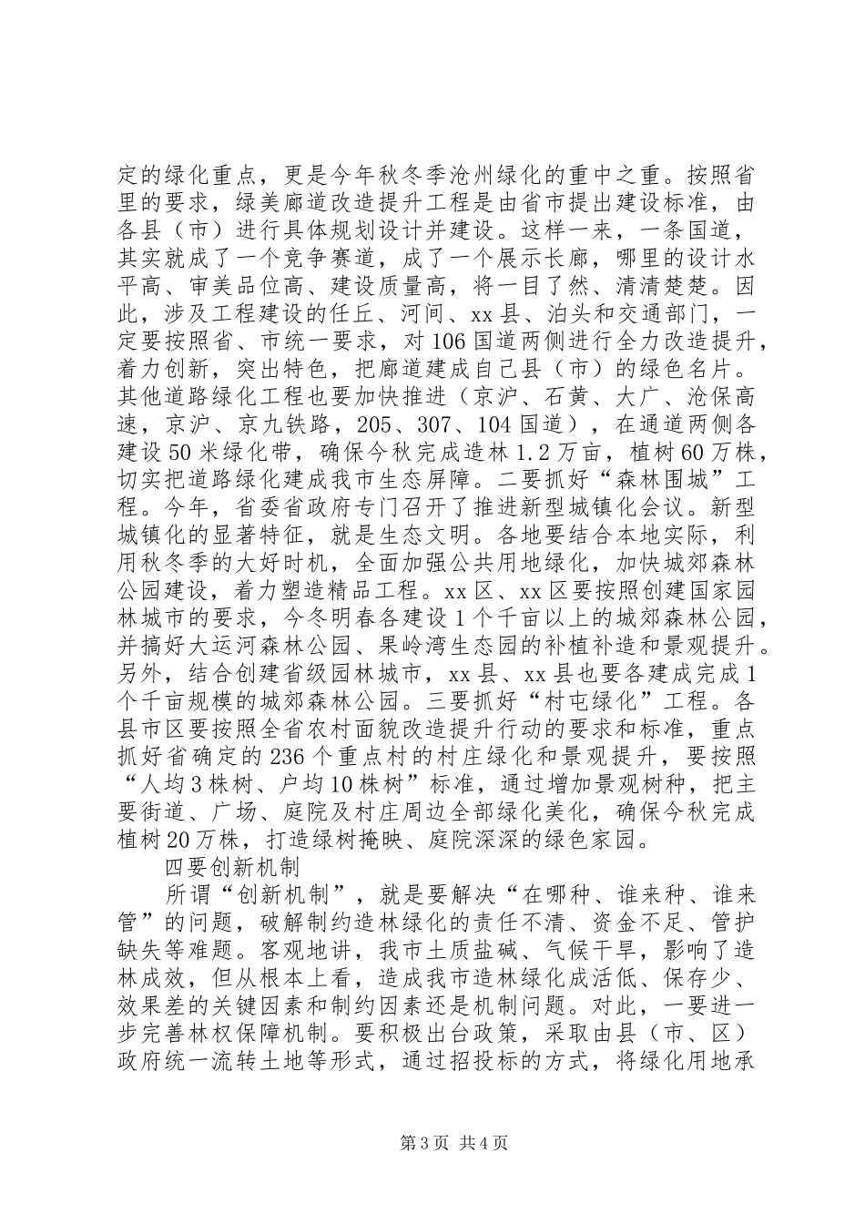 副市长在全市秋冬季造林绿化工作会议上的讲话发言_第3页