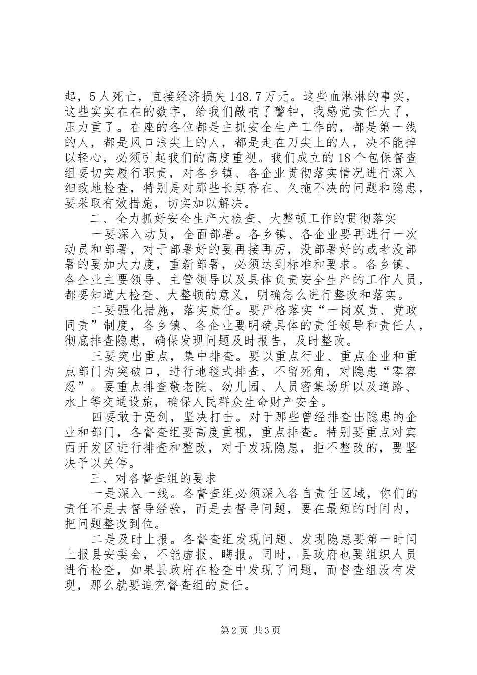 县安委会大检查推进工作会议讲话发言_第2页
