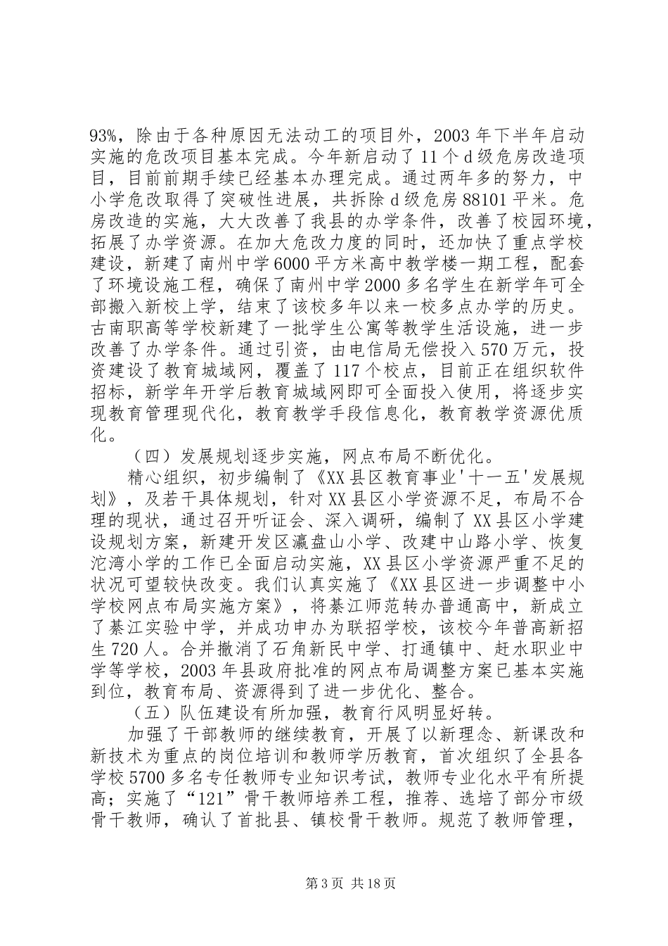 教育部门20XX年20XX年学年度开学工作会上讲话发言(3)_第3页