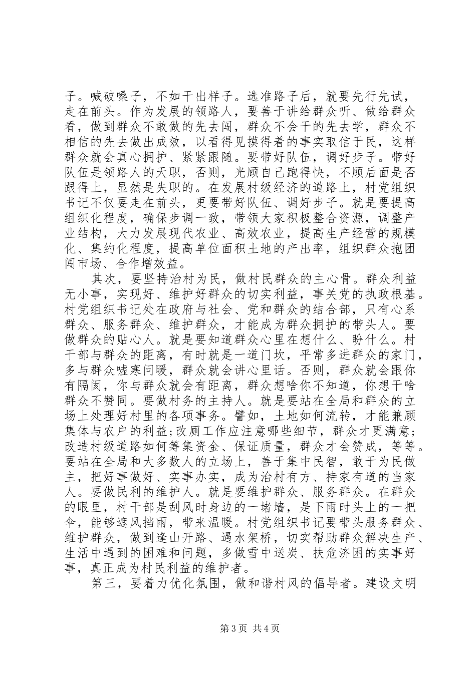 全市村党组织书记轮训班开班典礼上的讲话发言_第3页