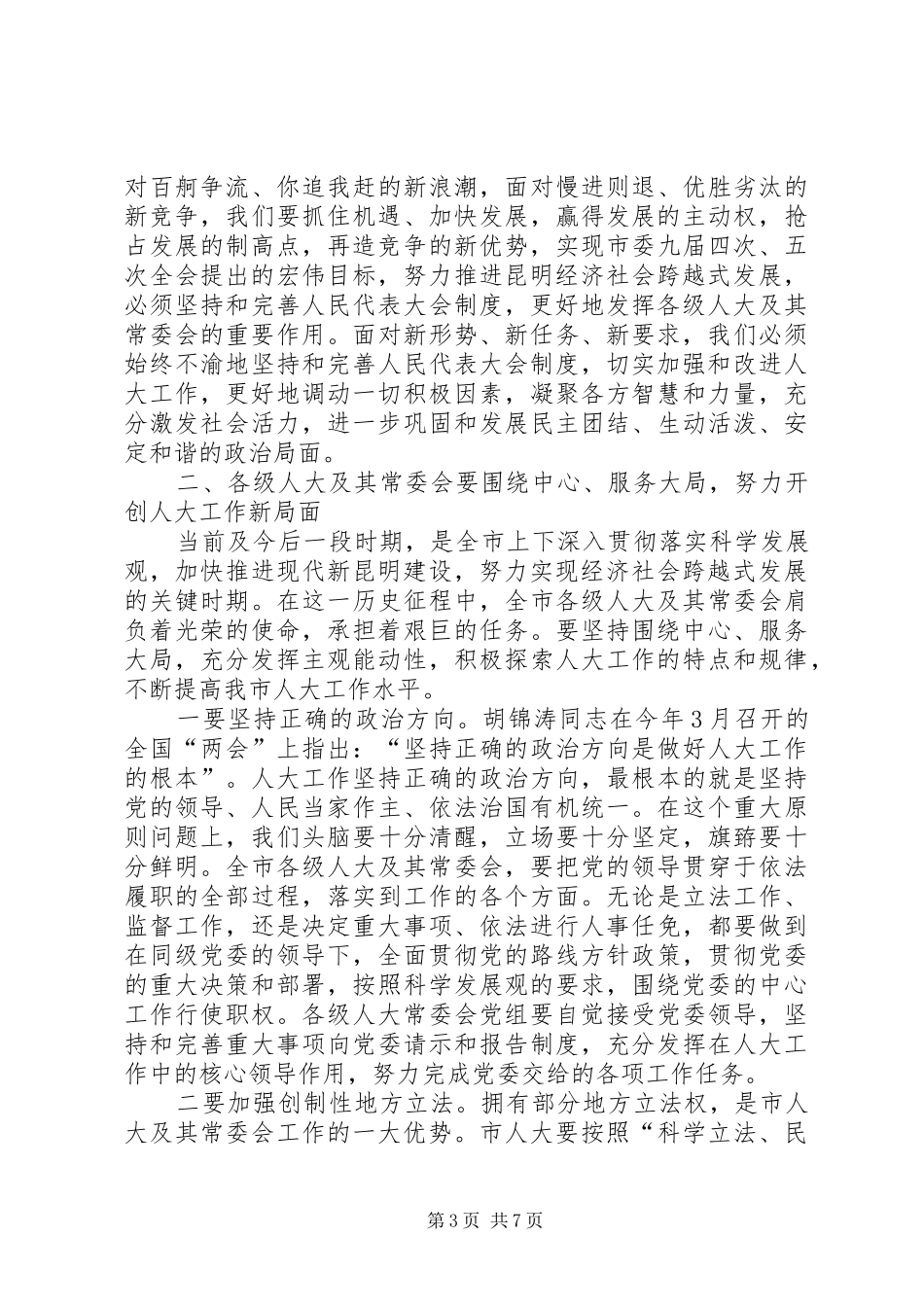 仇和在市委人大工作会议上的讲话发言_第3页