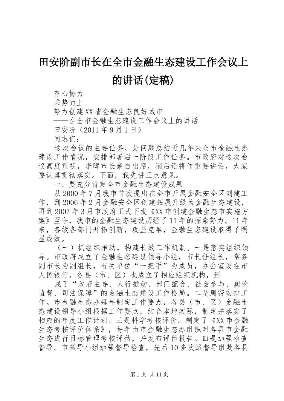 田安阶副市长在全市金融生态建设工作会议上的讲话发言(定稿)_第1页