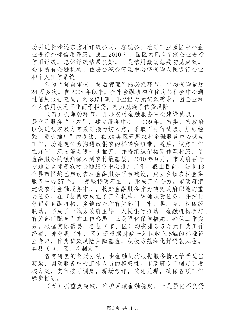 田安阶副市长在全市金融生态建设工作会议上的讲话发言(定稿)_第3页