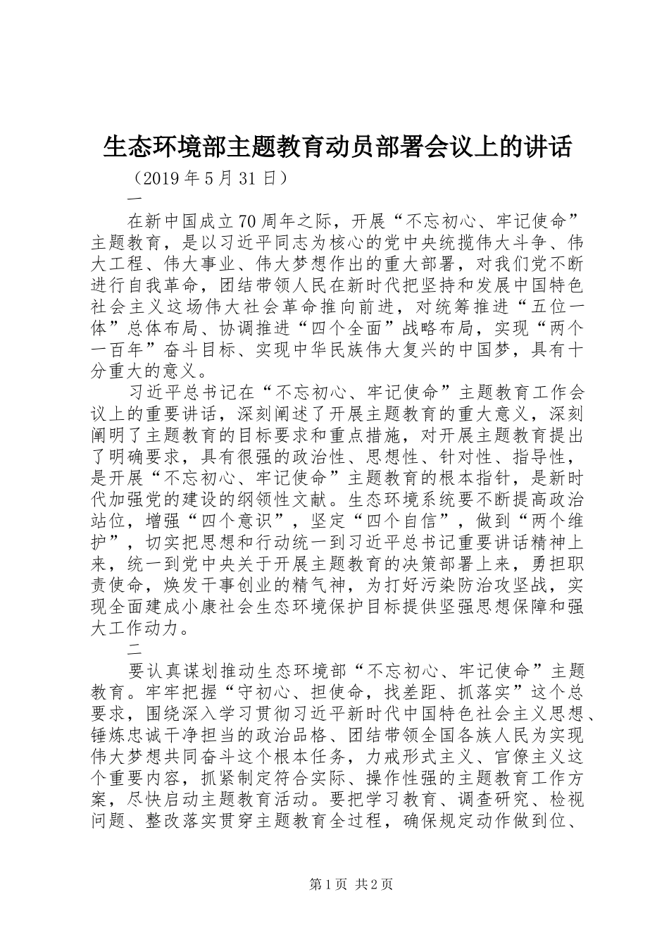 生态环境部主题教育动员部署会议上的讲话发言_第1页