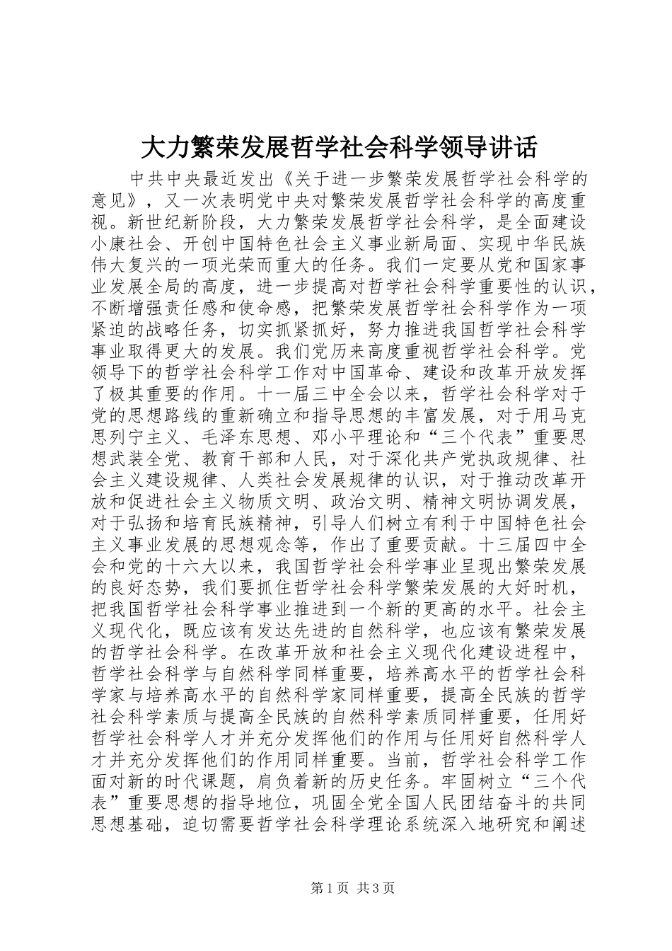 大力繁荣发展哲学社会科学领导讲话发言_第1页