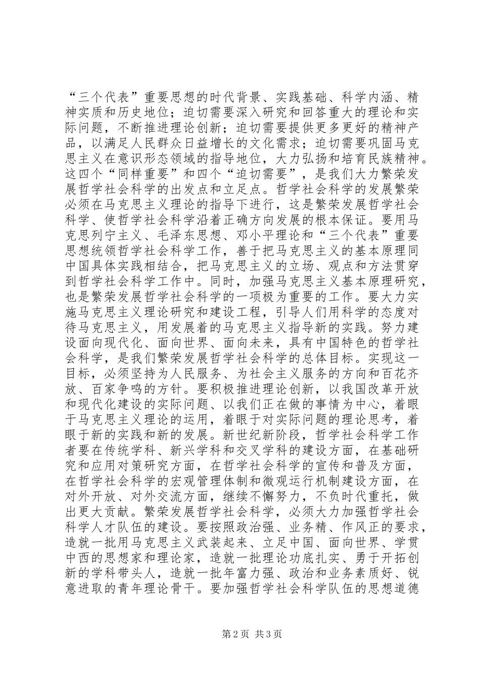 大力繁荣发展哲学社会科学领导讲话发言_第2页