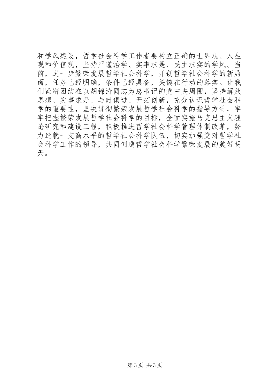 大力繁荣发展哲学社会科学领导讲话发言_第3页