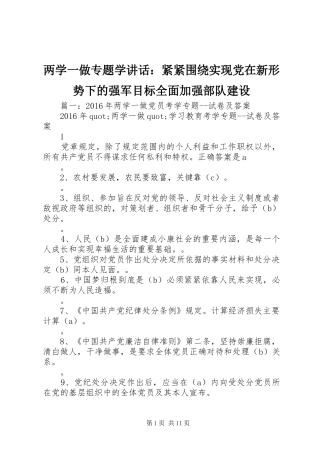两学一做专题学讲话发言：紧紧围绕实现党在新形势下的强军目标全面加强部队建设