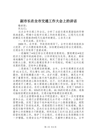 副市长在全市交通工作大会上的讲话发言