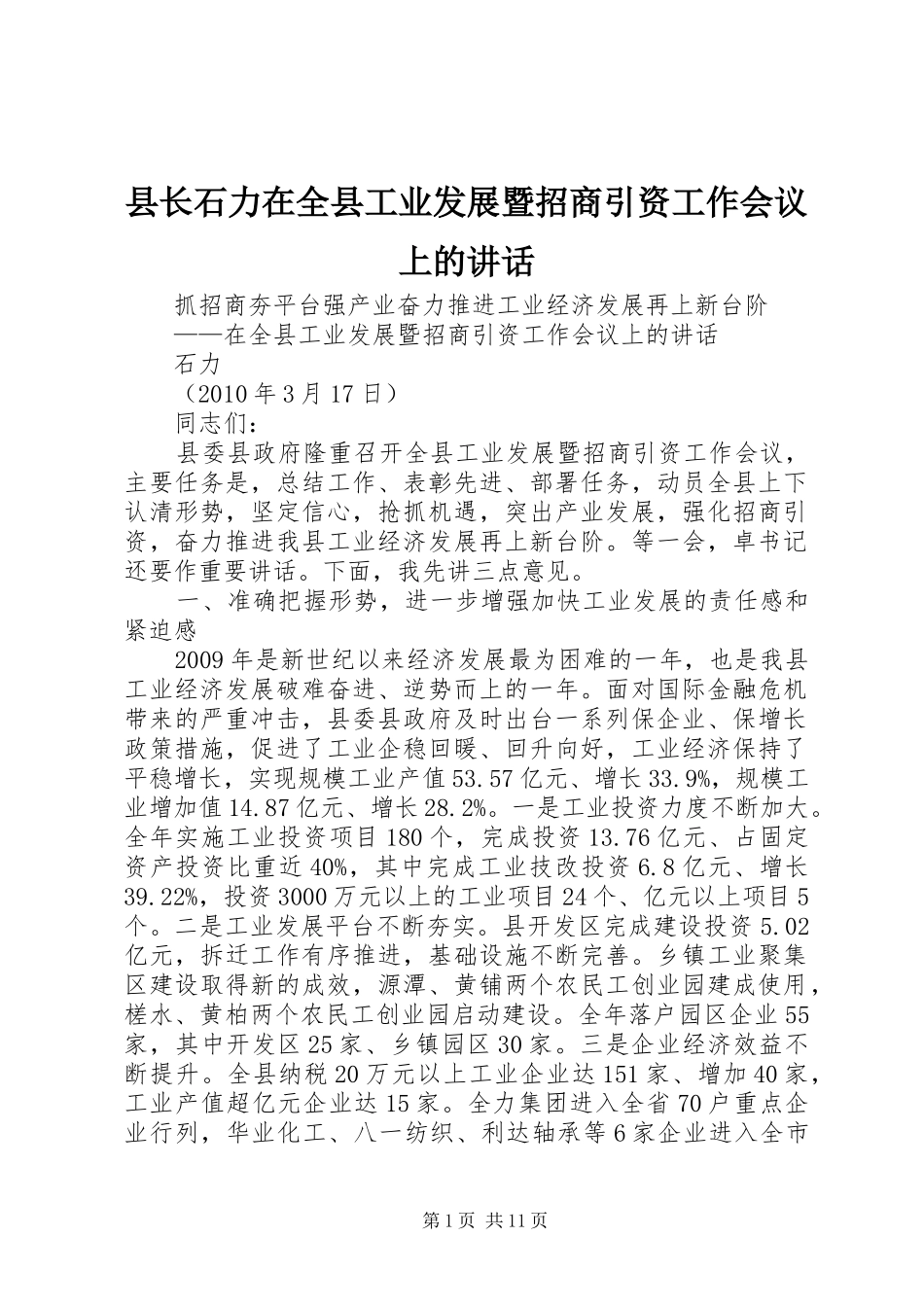 县长石力在全县工业发展暨招商引资工作会议上的讲话发言_第1页