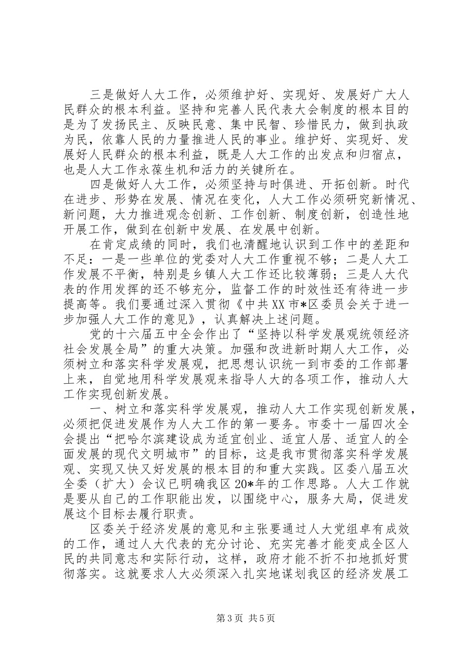 区委人大工作会议上的讲话发言_第3页