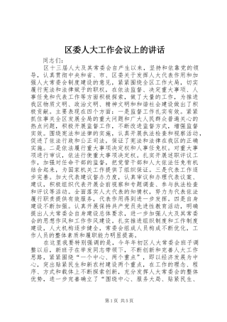 区委人大工作会议上的讲话发言