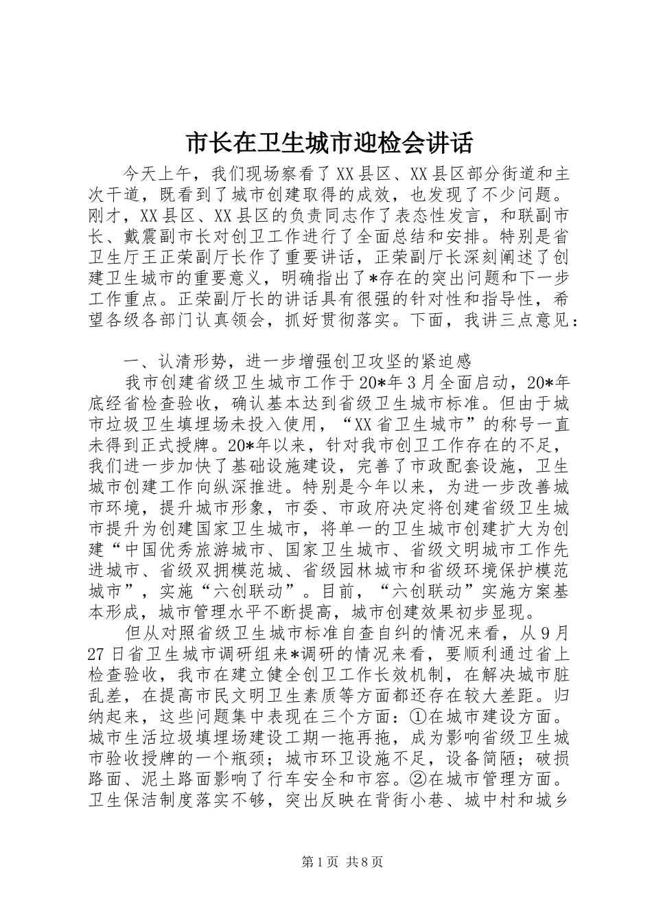 市长在卫生城市迎检会讲话发言_第1页