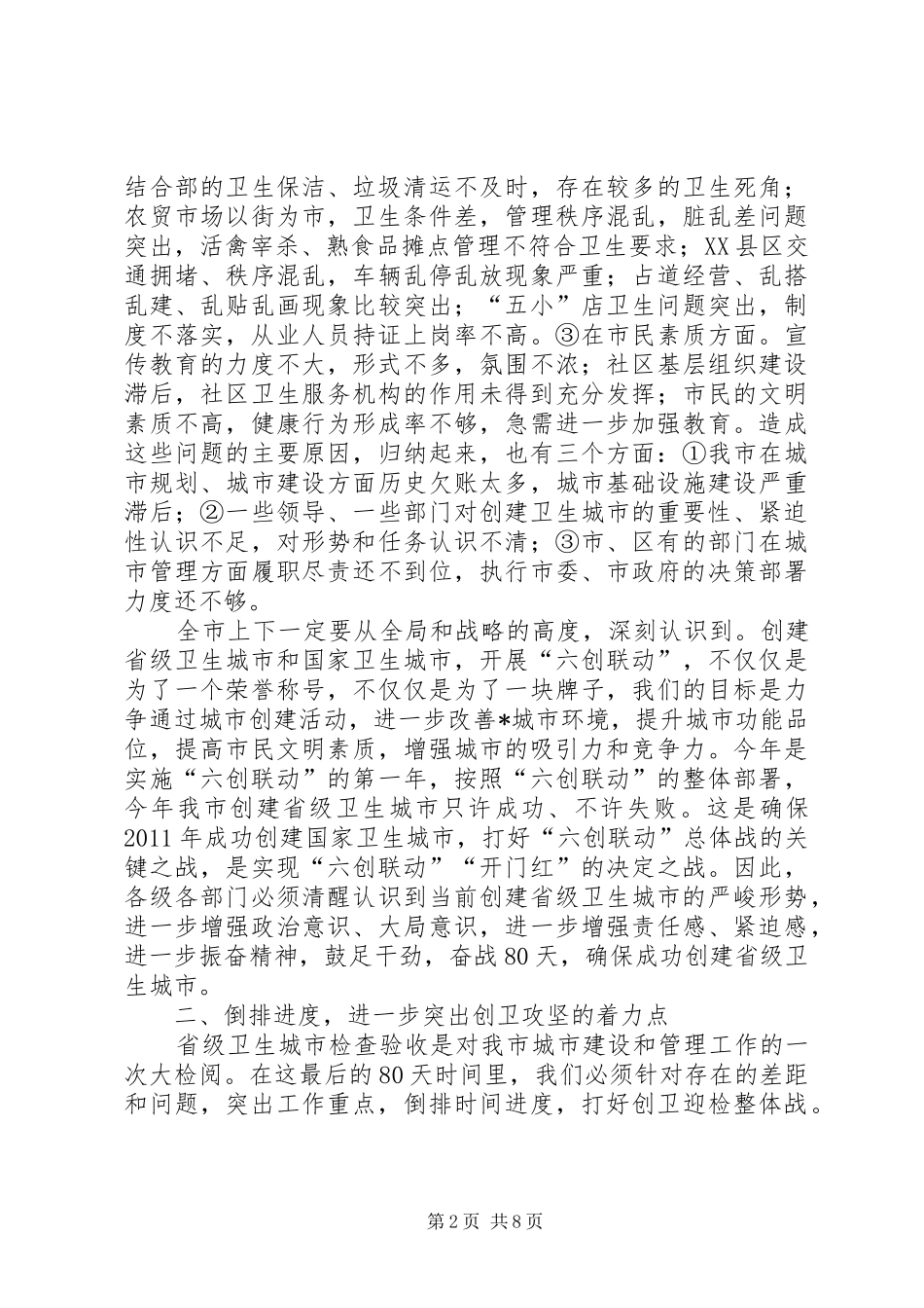 市长在卫生城市迎检会讲话发言_第2页