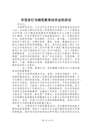 市党务行为规范教育动员会的讲话发言