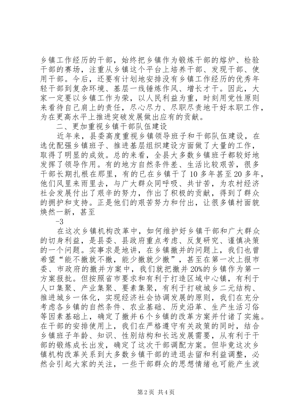 县委书记在全县乡镇机构改革动员大会上的讲话发言_第2页