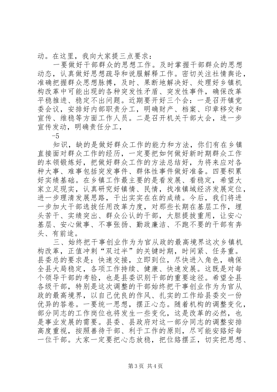 县委书记在全县乡镇机构改革动员大会上的讲话发言_第3页