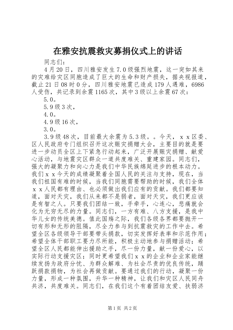 在雅安抗震救灾募捐仪式上的讲话发言_第1页