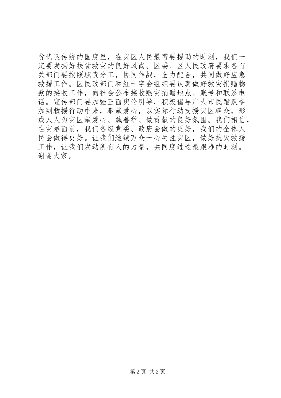 在雅安抗震救灾募捐仪式上的讲话发言_第2页