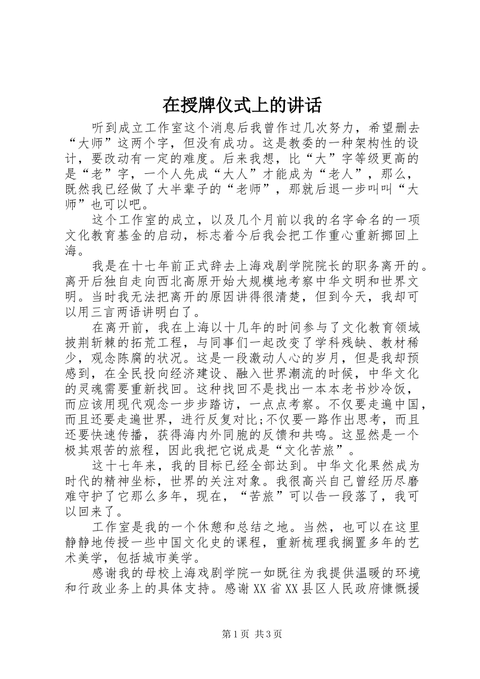在授牌仪式上的讲话发言_1_第1页