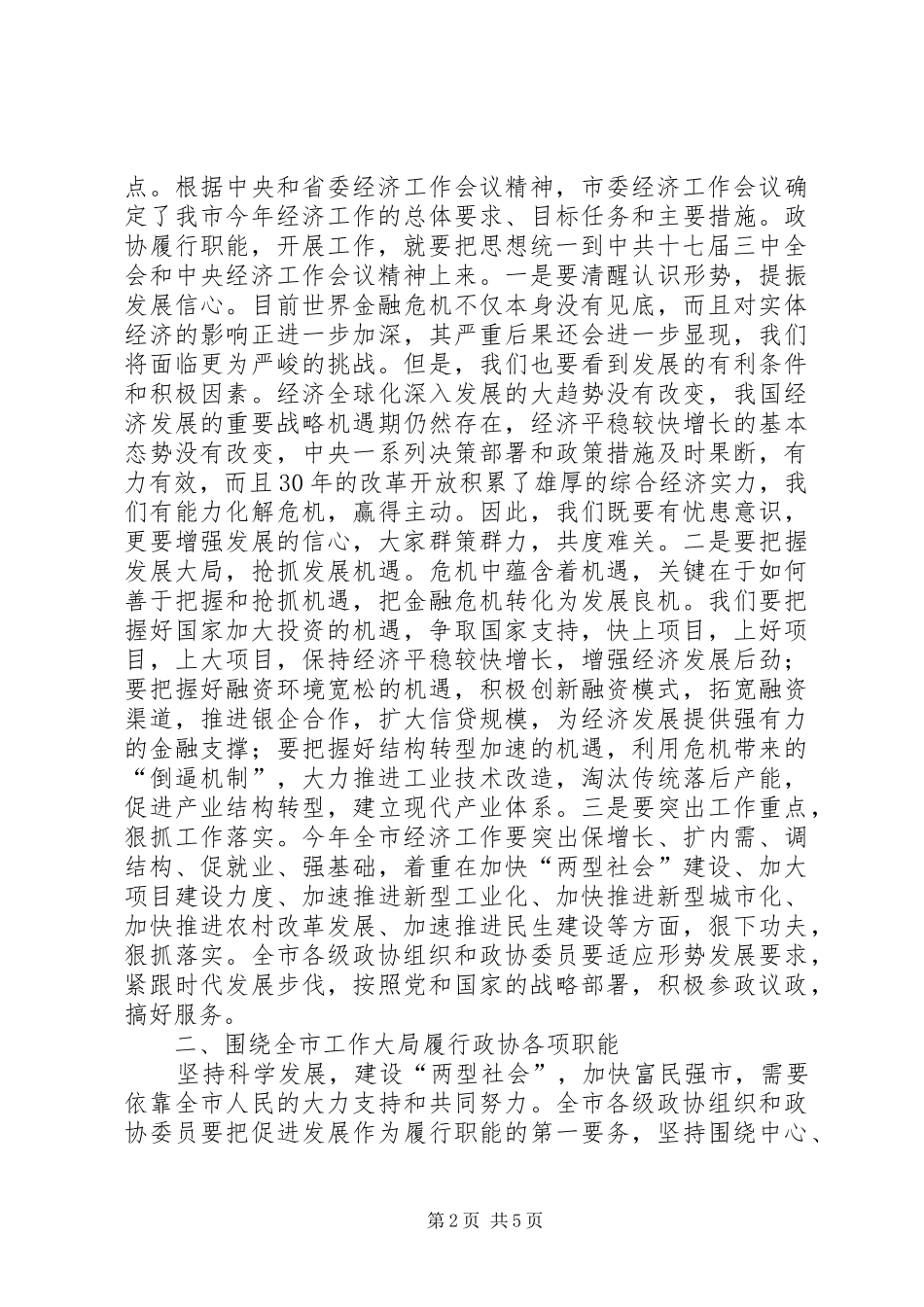 市政协十届二次会议上的讲话发言_第2页
