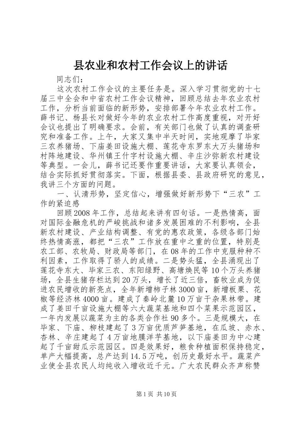县农业和农村工作会议上的讲话发言_第1页