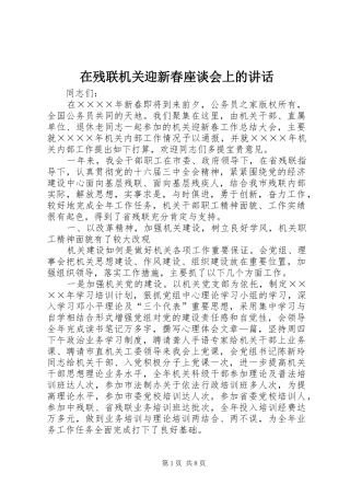 在残联机关迎新春座谈会上的讲话发言
