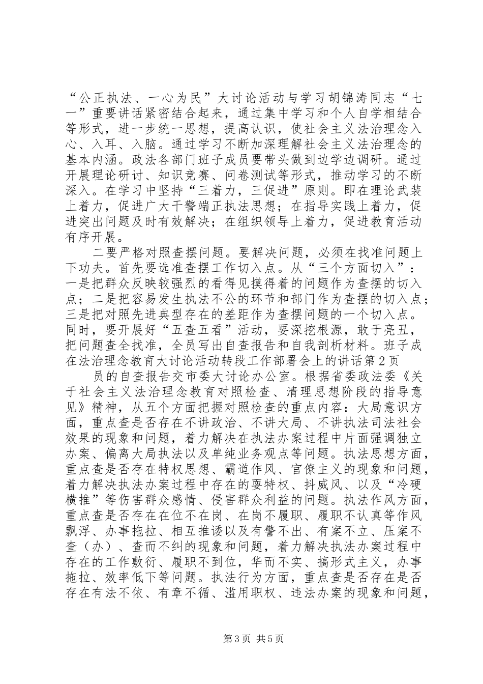 在法治理念教育大讨论活动转段工作部署会上的讲话发言_第3页
