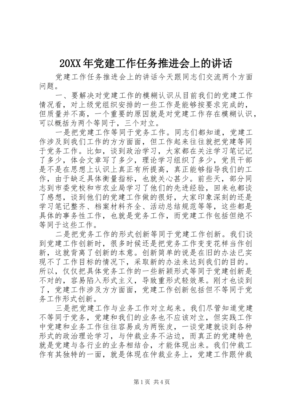 20XX年党建工作任务推进会上的讲话发言_第1页