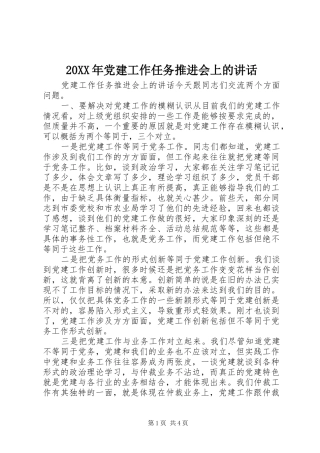 20XX年党建工作任务推进会上的讲话发言