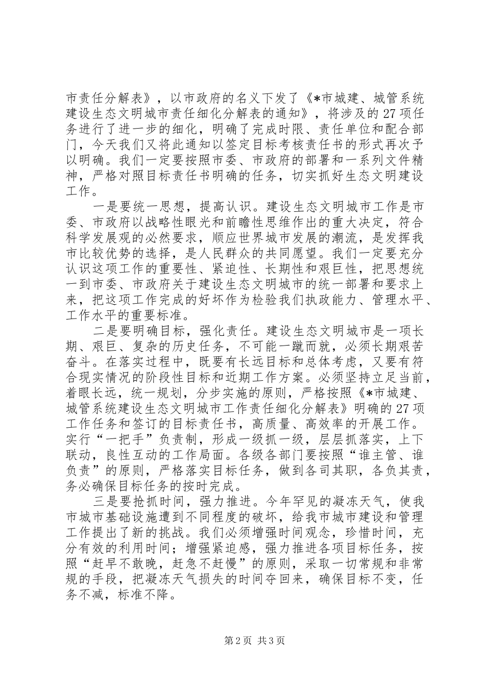 城管系统签订建设生态文明城市会议讲话发言_第2页