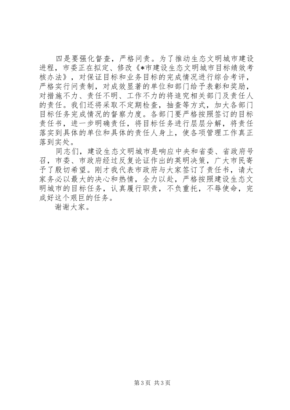 城管系统签订建设生态文明城市会议讲话发言_第3页