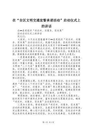 在“全区文明交通宣誓承诺活动”启动仪式上的讲话发言