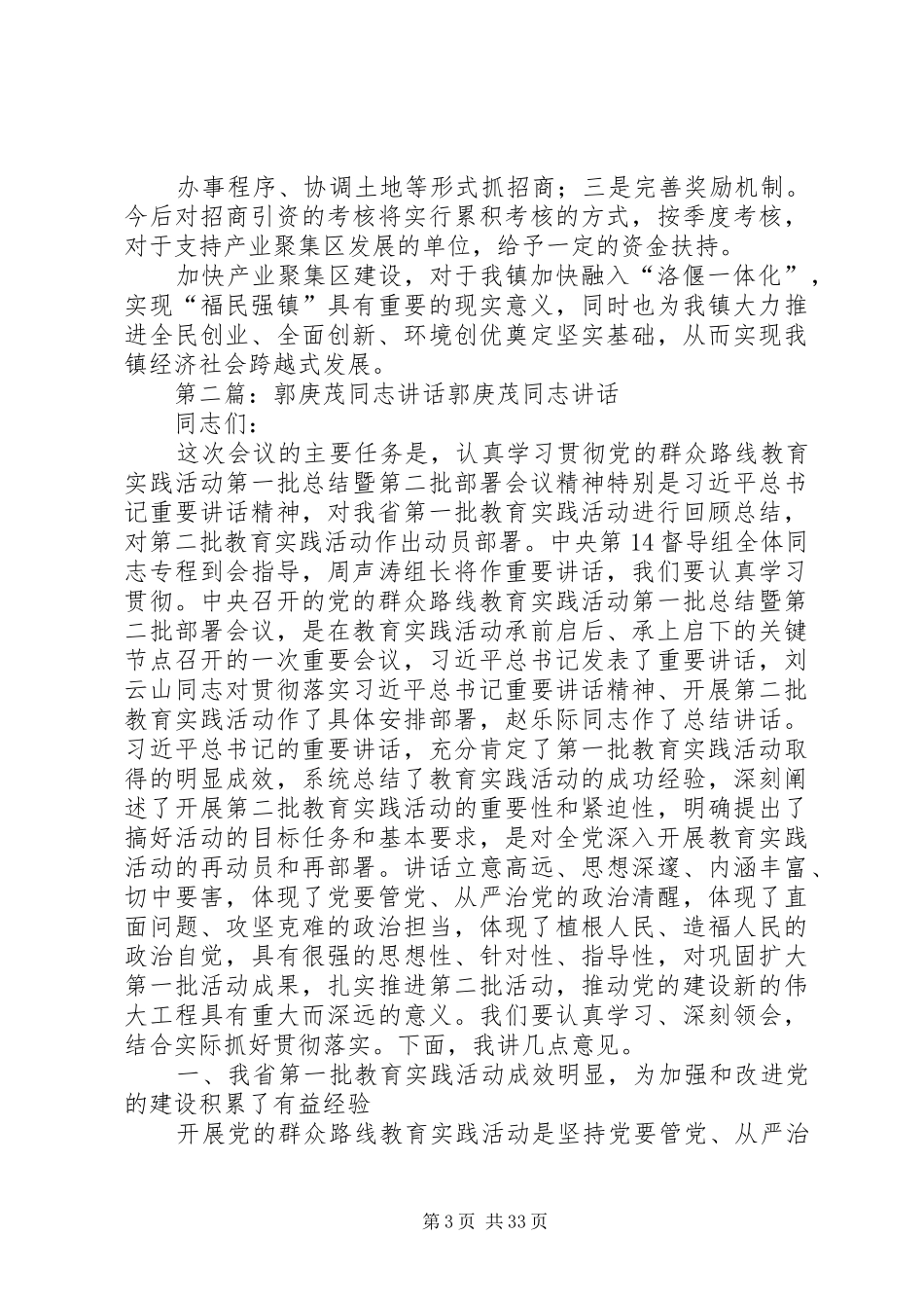 贯彻落实郭庚茂讲话发言情况汇报_第3页