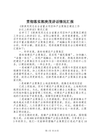 贯彻落实郭庚茂讲话发言情况汇报