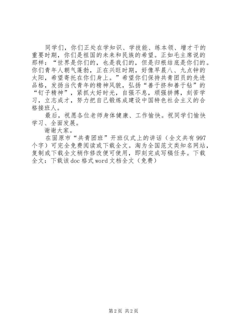 在固原市“共青团班”开班仪式上的讲话发言_1_第2页