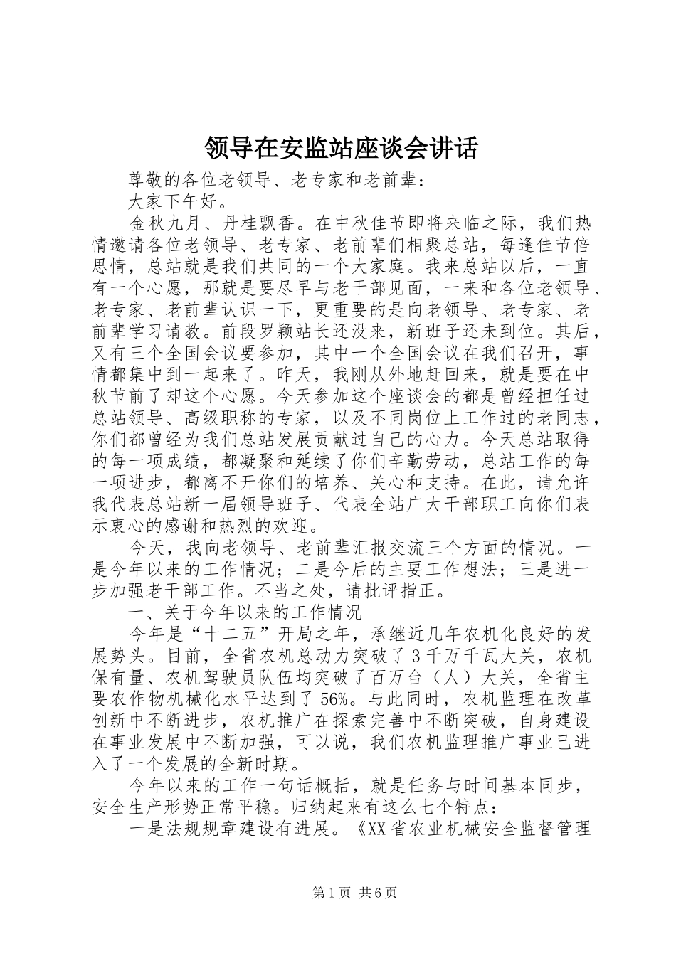 领导在安监站座谈会讲话发言_第1页